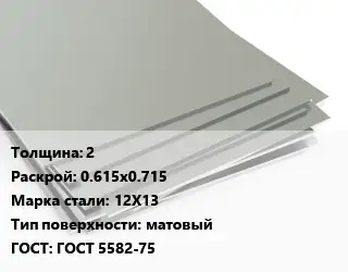 Лист нержавеющий 2 0.615х0.715 Сталь: 12Х13 Тип:матовый ГОСТ 5582-75